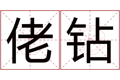 佬钻名字寓意