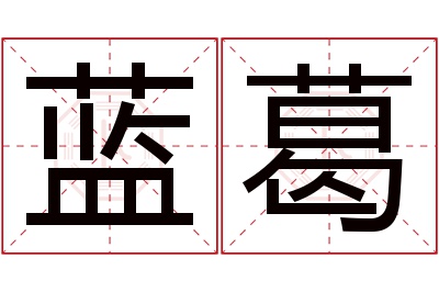 蓝葛名字寓意