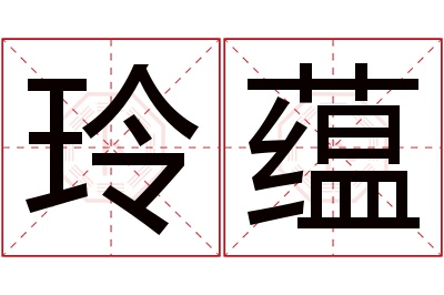 玲蕴名字寓意 玲蕴名字寓意