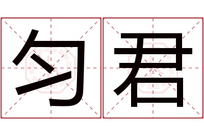 匀君名字寓意