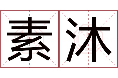 素沐名字寓意 素沐名字寓意