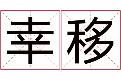 幸移名字寓意