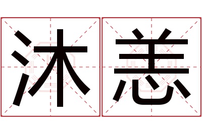 沐恙名字寓意