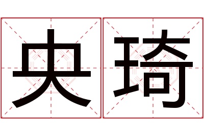 央琦名字寓意