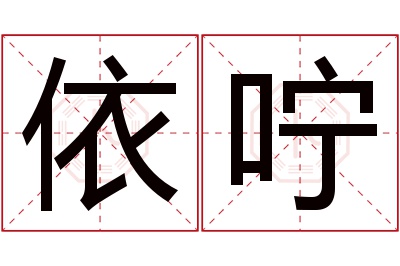 依咛名字寓意 依咛名字寓意