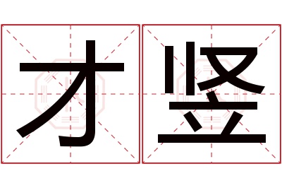 才竖名字寓意