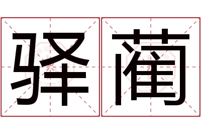 驿蔺名字寓意 驿蔺名字寓意