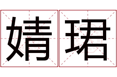 婧珺名字寓意 婧珺名字寓意