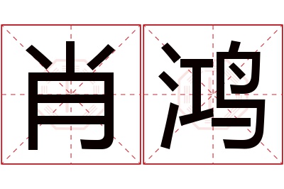 肖鸿名字寓意 肖鸿名字寓意