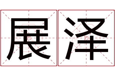 展泽名字寓意