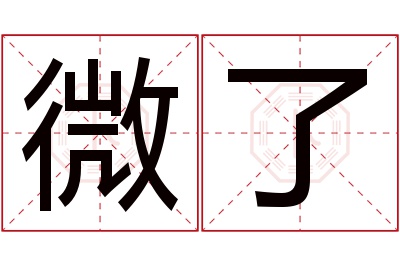 微了名字寓意