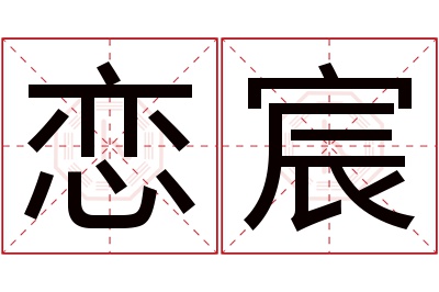 恋宸名字寓意