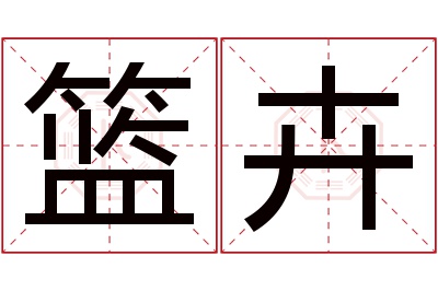 篮卉名字寓意