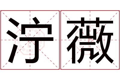 泞薇名字寓意