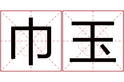 巾玉名字寓意