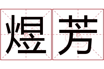 煜芳名字寓意 煜芳名字寓意