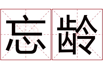 忘龄名字寓意