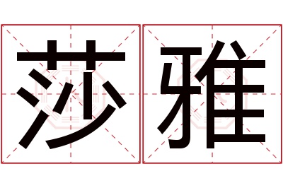 莎雅名字寓意