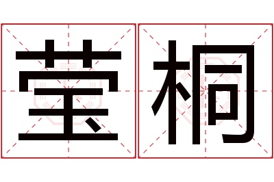 莹桐名字寓意 莹桐名字寓意