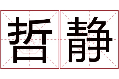 哲静名字寓意 哲静名字寓意