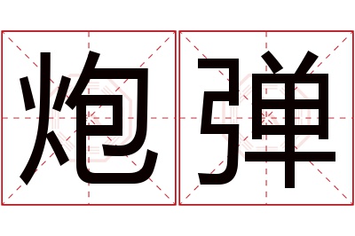 炮弹名字寓意