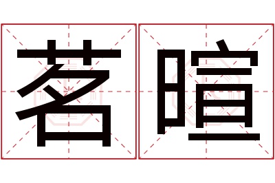 茗暄名字寓意