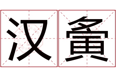 汉夤名字寓意