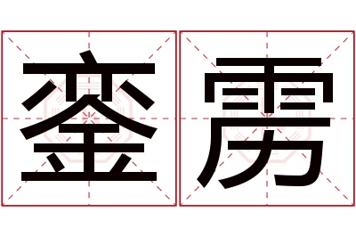 銮雳名字寓意 銮雳名字寓意