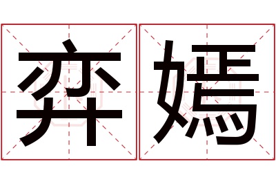 弈嫣名字寓意