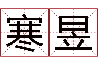 寒昱名字寓意