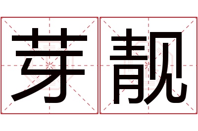 芽靓名字寓意