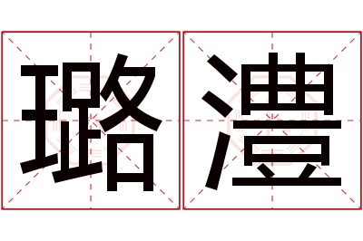 璐澧名字寓意 璐澧名字寓意