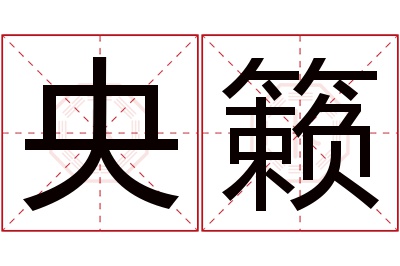 央籁名字寓意