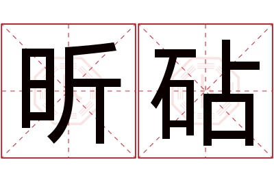 昕砧名字寓意