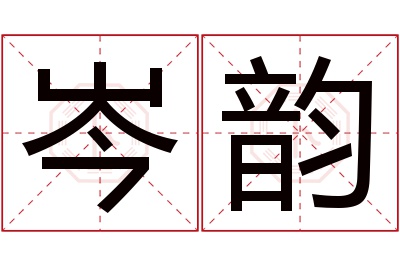 岑韵名字寓意 岑韵名字寓意