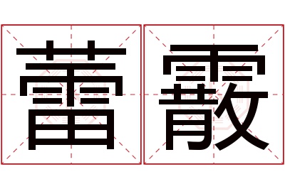 蕾霰名字寓意