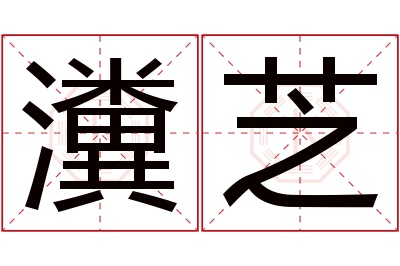 瀵芝名字寓意