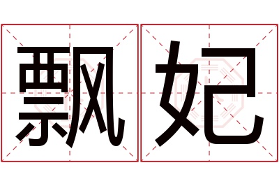 飘妃名字寓意