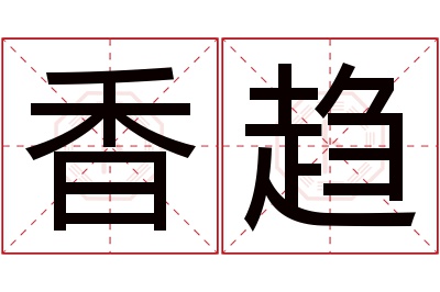 香趋名字寓意