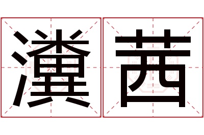 瀵茜名字寓意