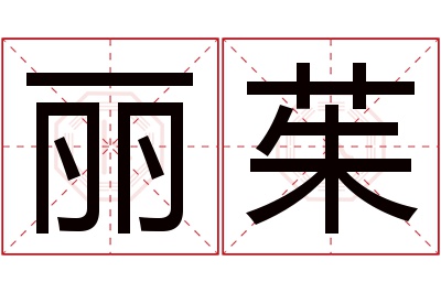 丽茱名字寓意