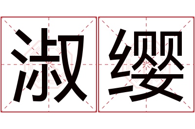 淑缨名字寓意