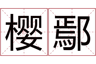 樱鄢名字寓意