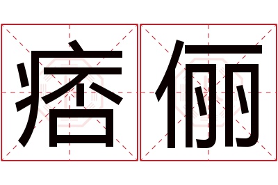 痞俪名字寓意