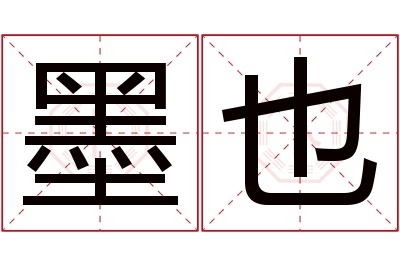 墨也名字寓意 墨也名字寓意