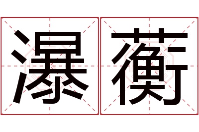 瀑蘅名字寓意