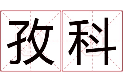 孜科名字寓意