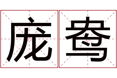 庞鸯名字寓意