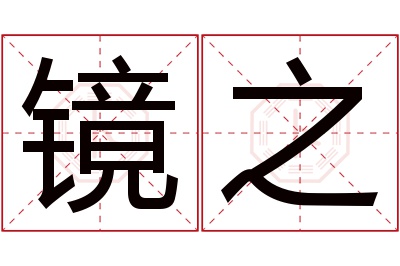 镜之名字寓意