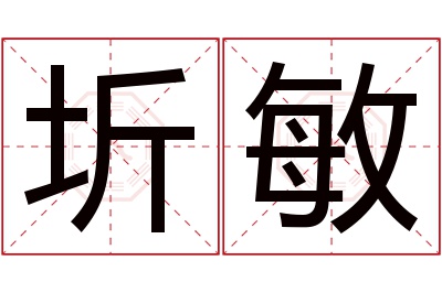 圻敏名字寓意